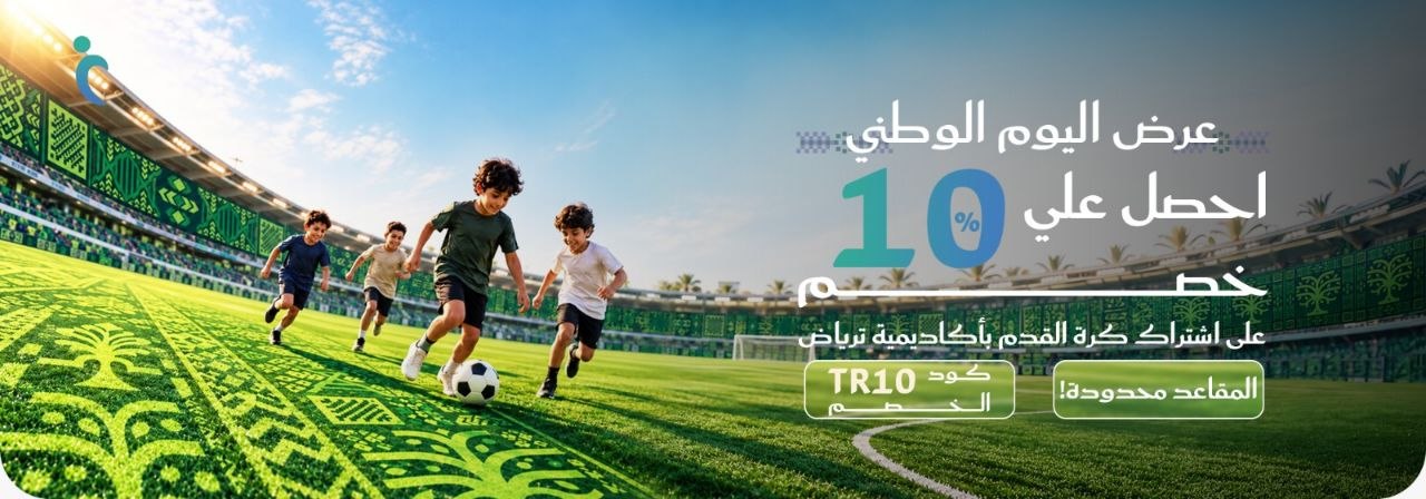 عرض اليوم الوطني — احصل على خصم 10% على اشتراك كرة القدم بأكاديمية ترياض