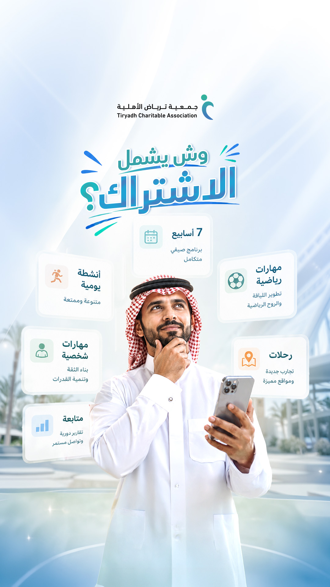 تفاصيل ومميزات باقة اشتراك برنامج مسار صيف ترياض